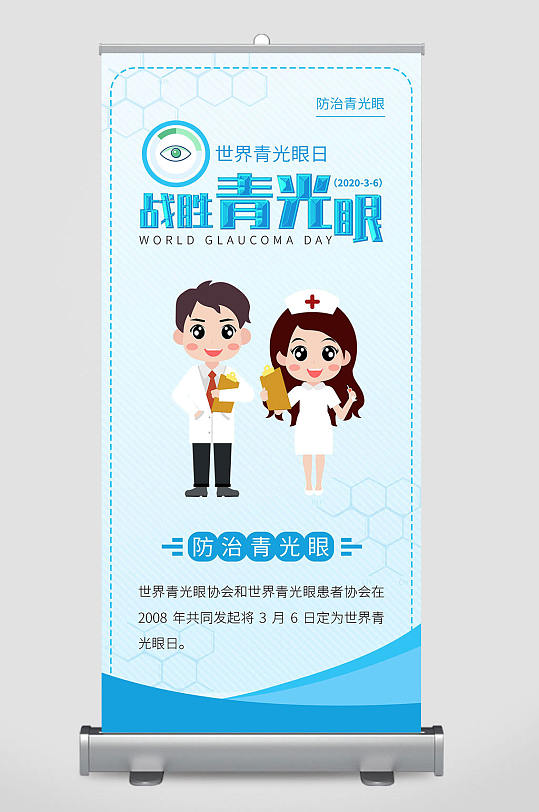 世界青光眼日蓝色
