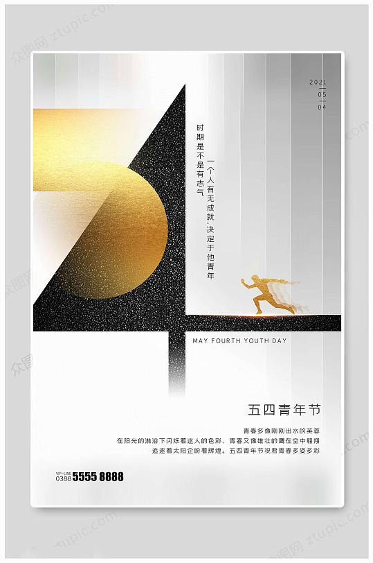 中国传统五四青年节海报
