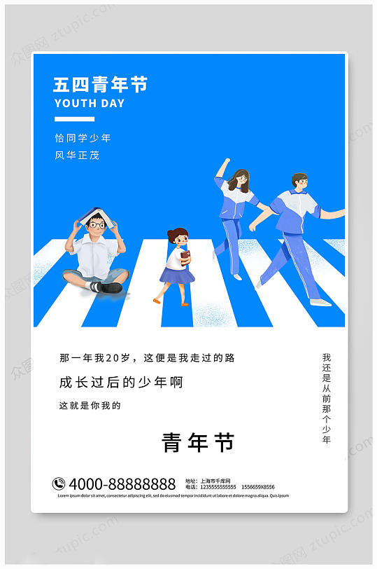 五四青年节蓝色传统海报