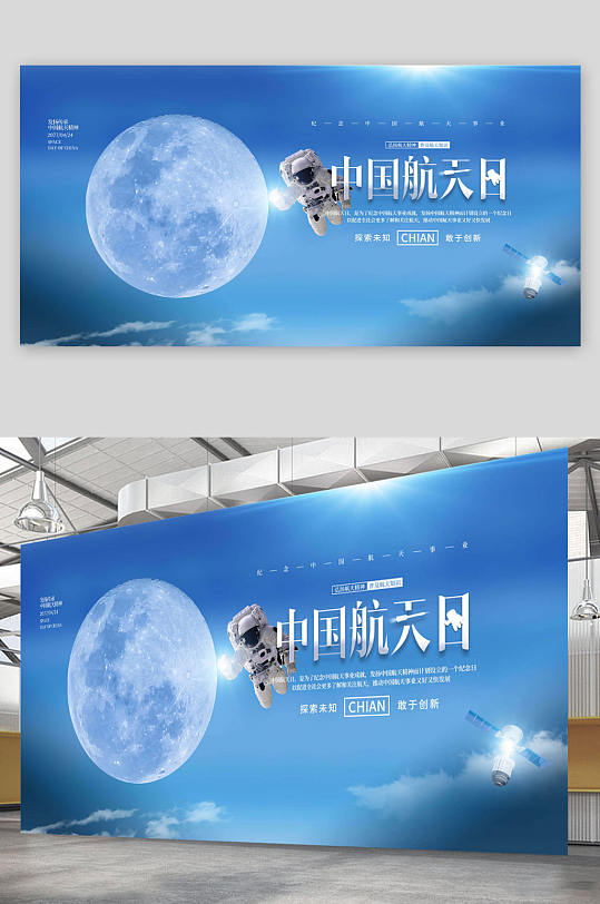 中国航天日航天精神蓝色展板