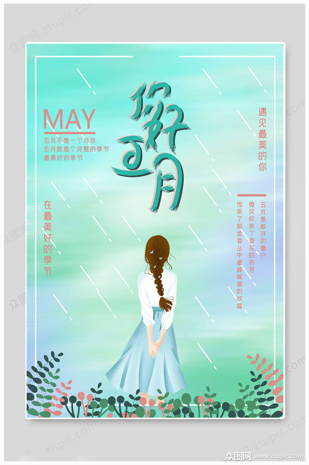 5月你好最美的你素材