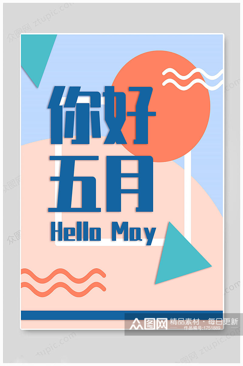 hello5月你好素材