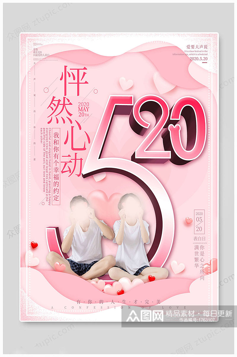 粉色清新520情人节素材