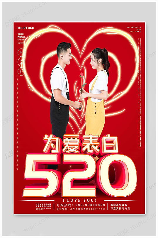 520情人节爱情海报