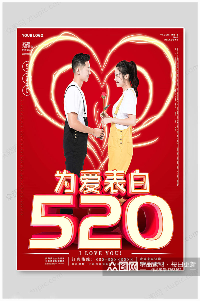 520情人节爱情海报素材
