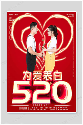 520情人节爱情海报