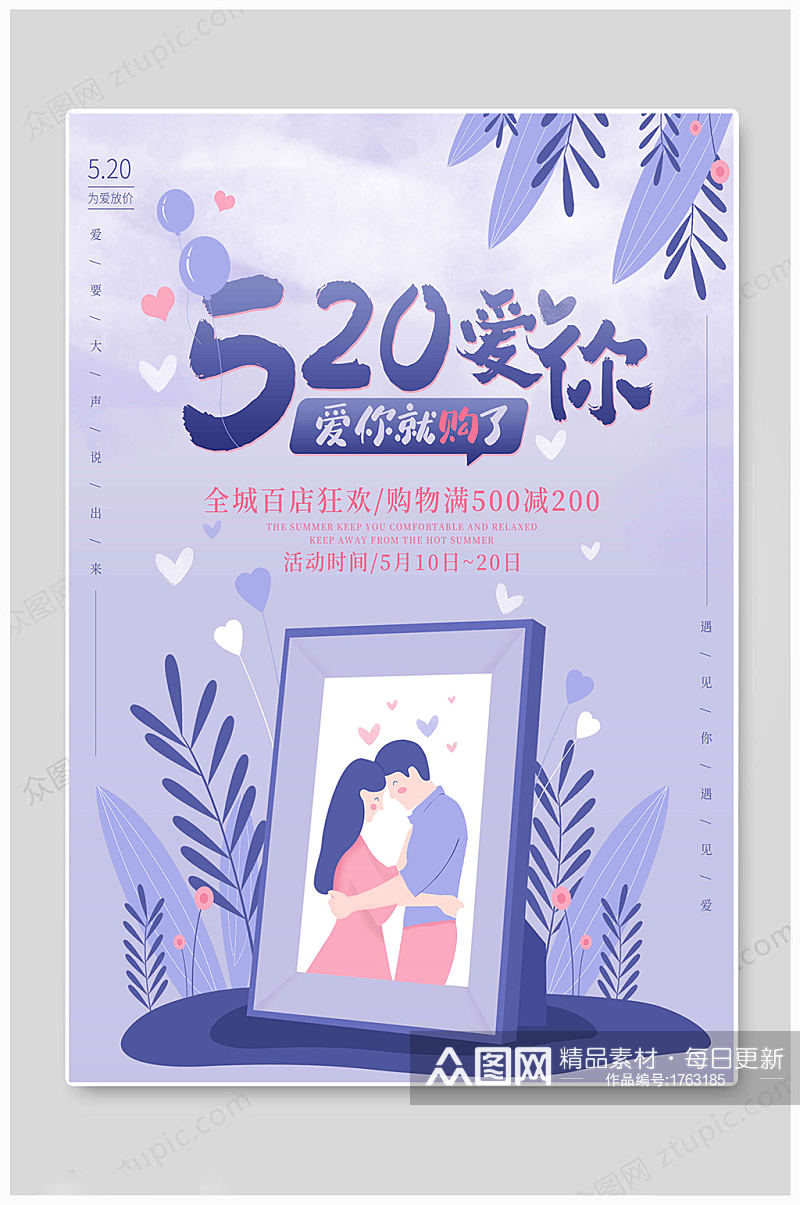 520情人节促销素材