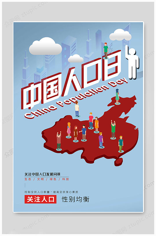 中国人口日创意海报