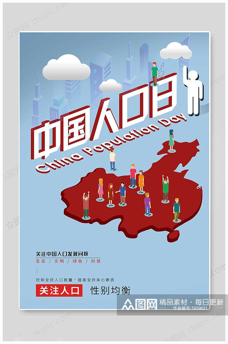 中国人口日创意海报素材