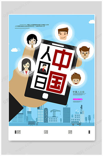 卡通中国人口日海报