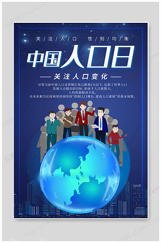 中国人口日传统海报