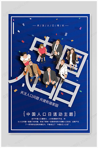 蓝色中国人口日海报
