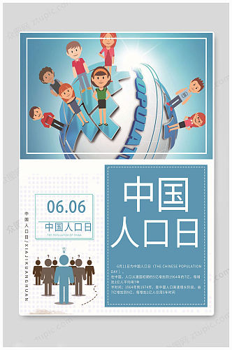 中国人口日卡通海报