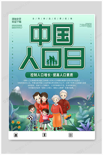 中国人口日传统海报