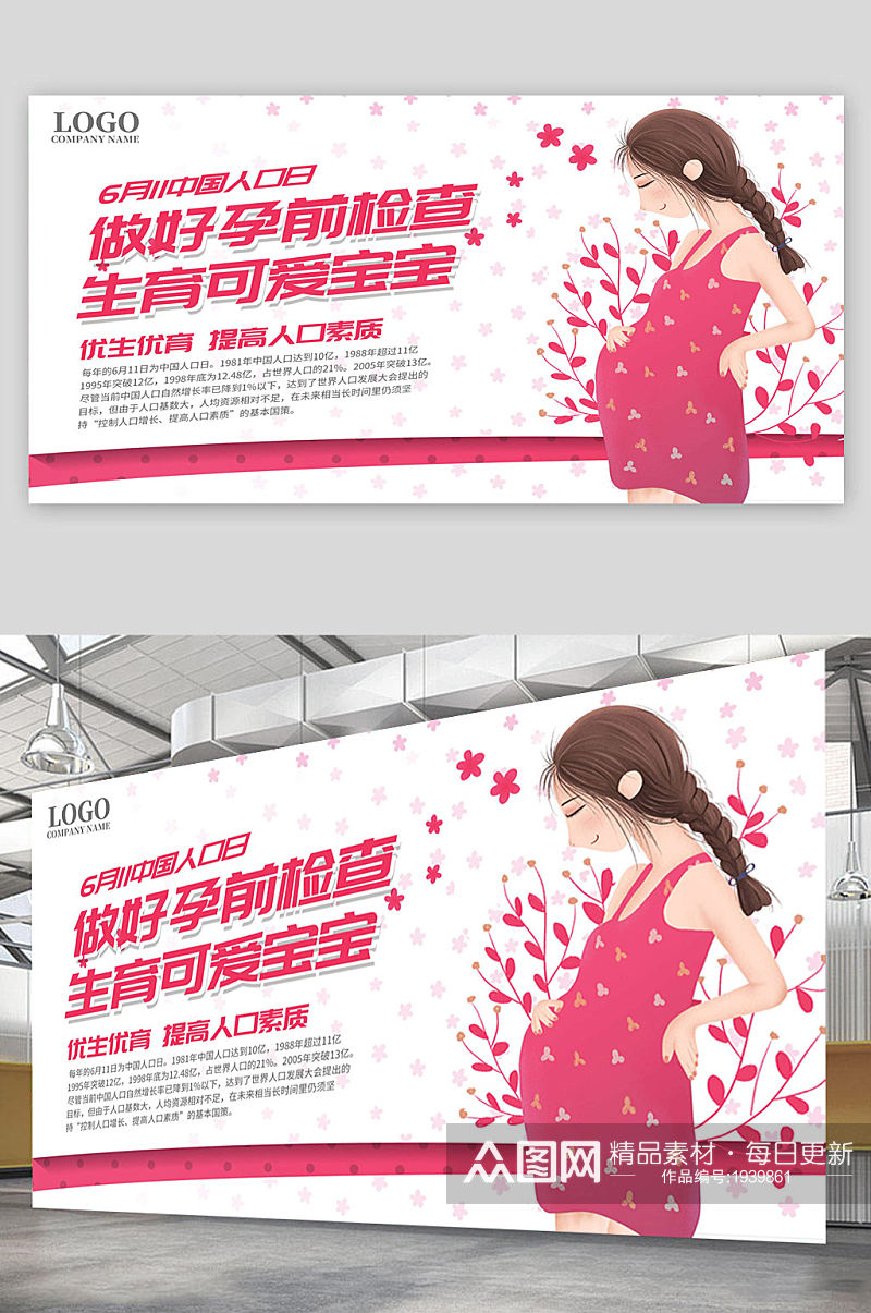 中国人口日海报展板素材