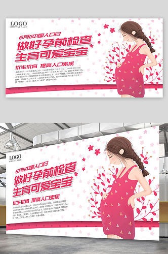 中国人口日海报展板