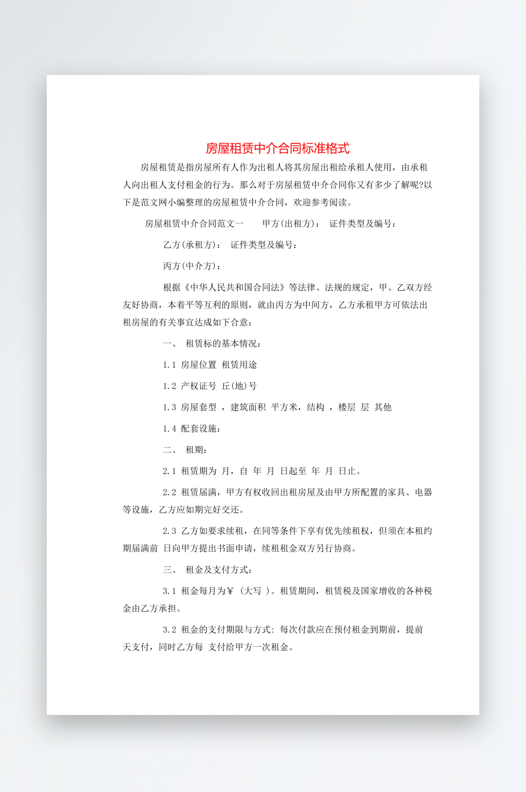 房屋租赁中介合同标准格式素材