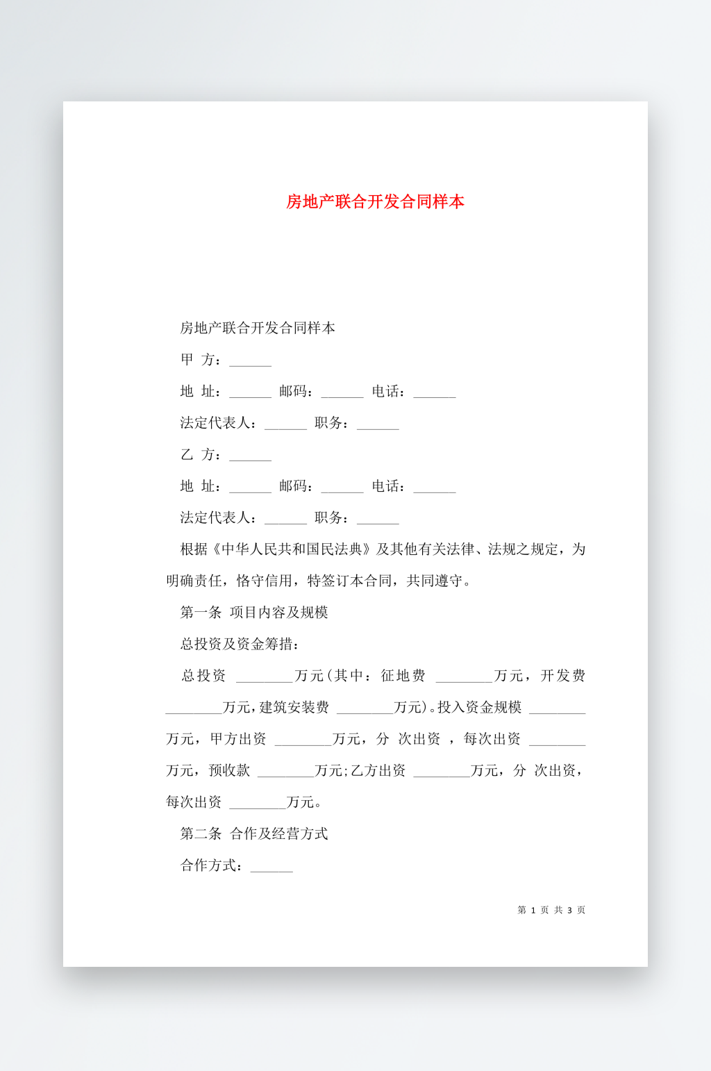 房地产联合开发合同样本素材