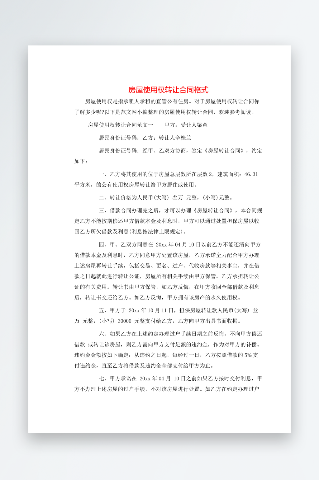 房屋使用权转让合同格式素材