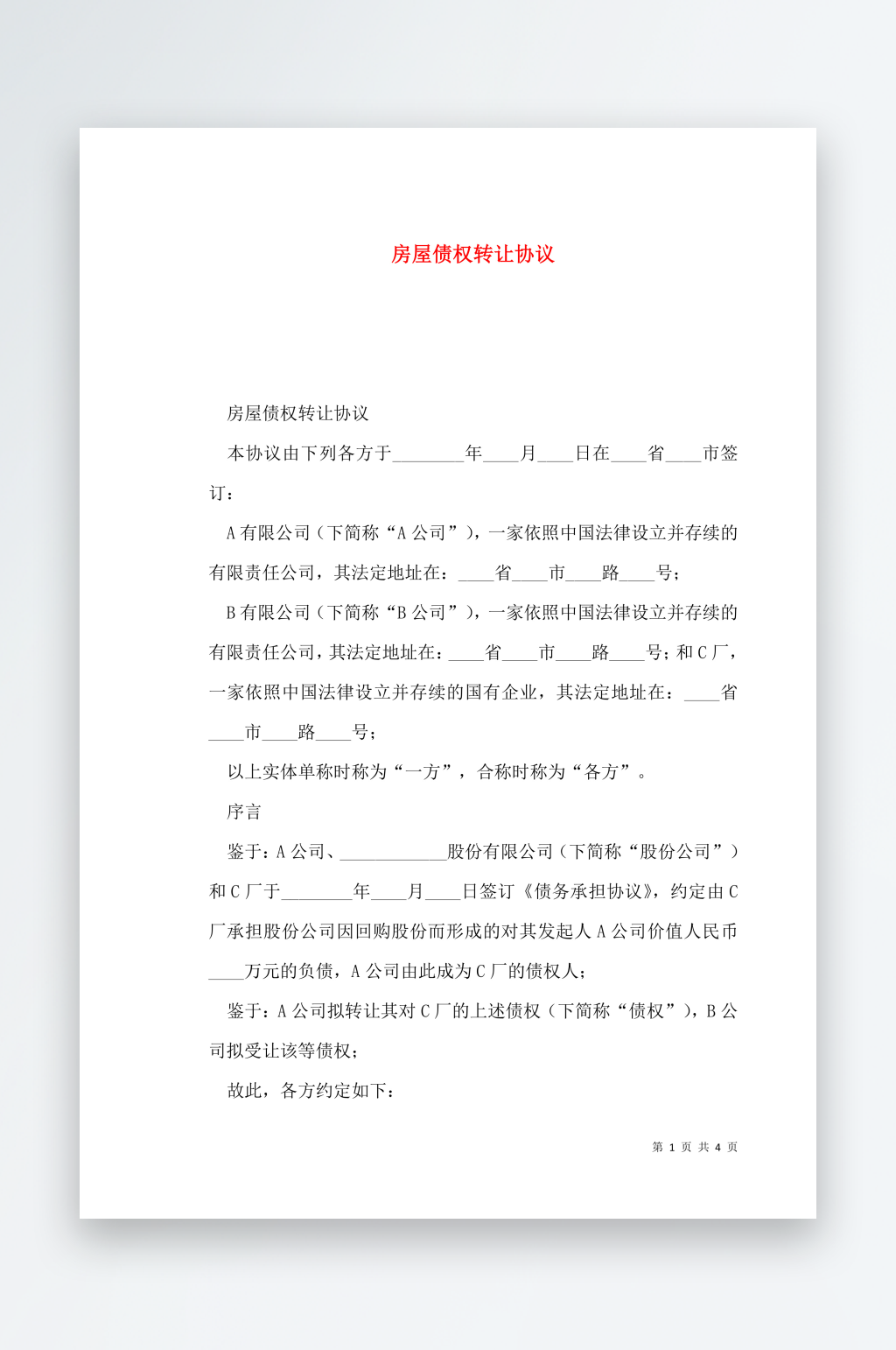 房屋债权转让协议素材