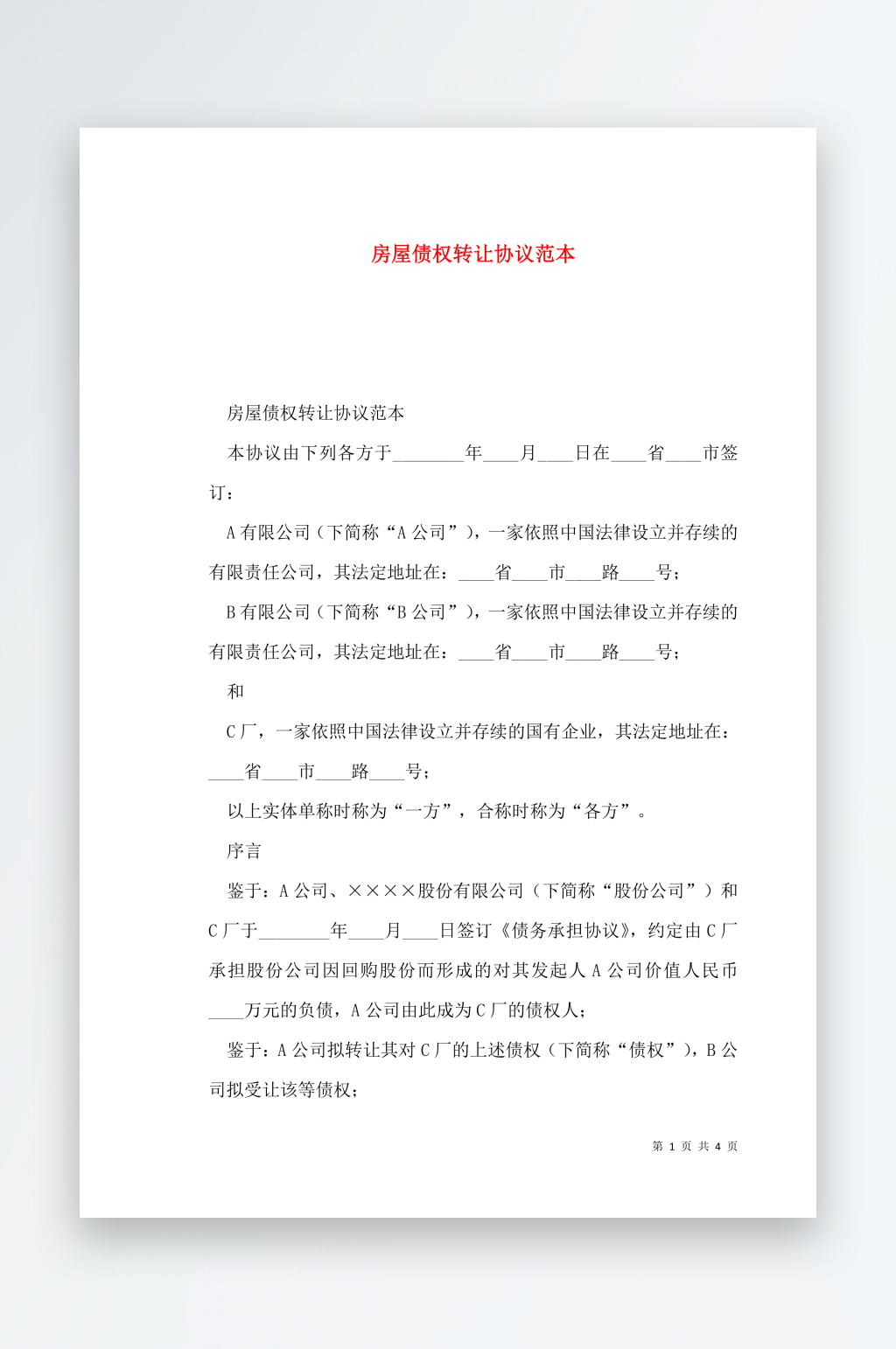 房屋债权转让协议范本素材