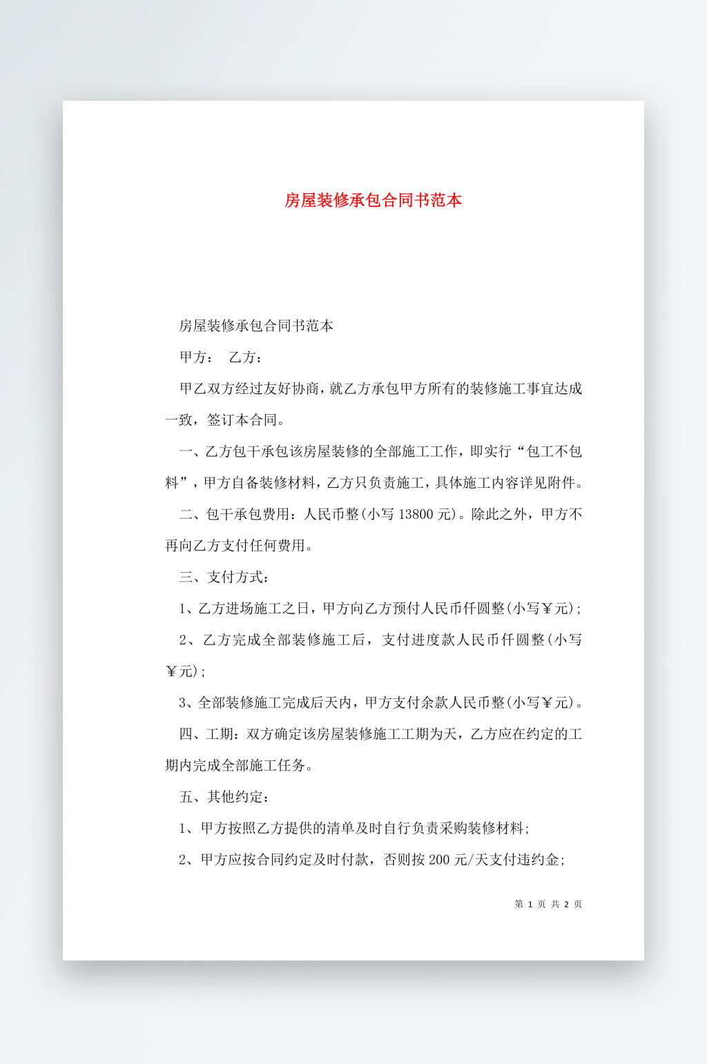 房屋装修承包合同书范本素材