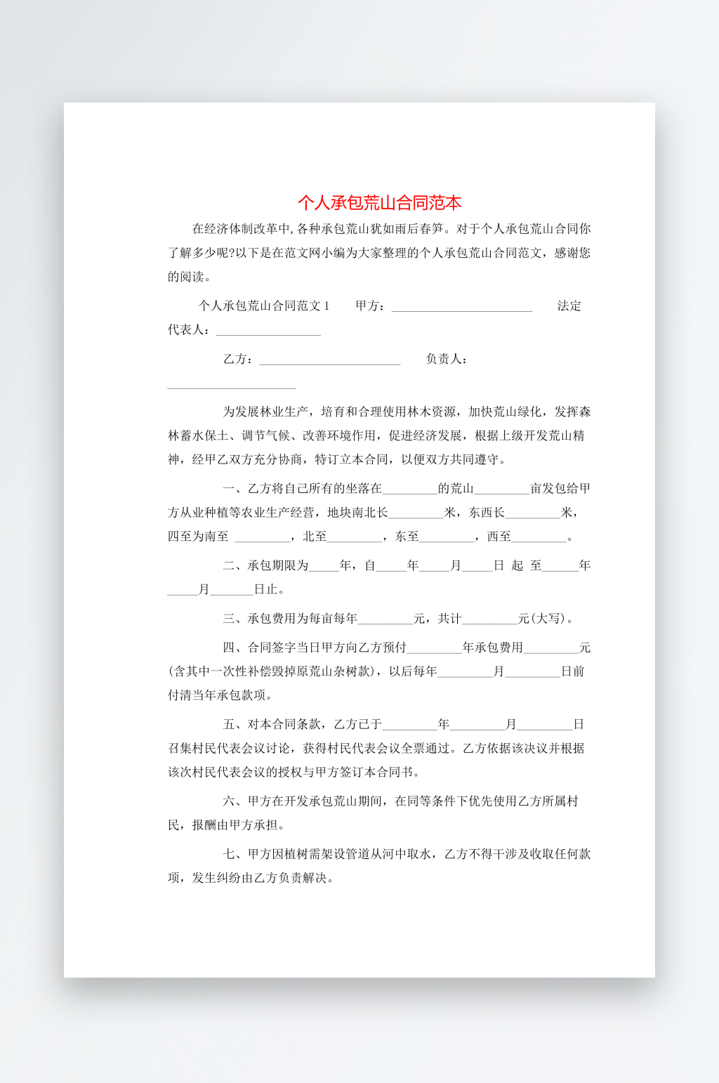 个人承包荒山合同范本素材