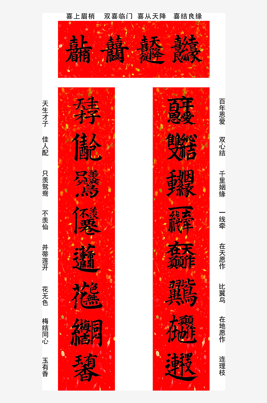 结婚合体字叠字对联-众图网