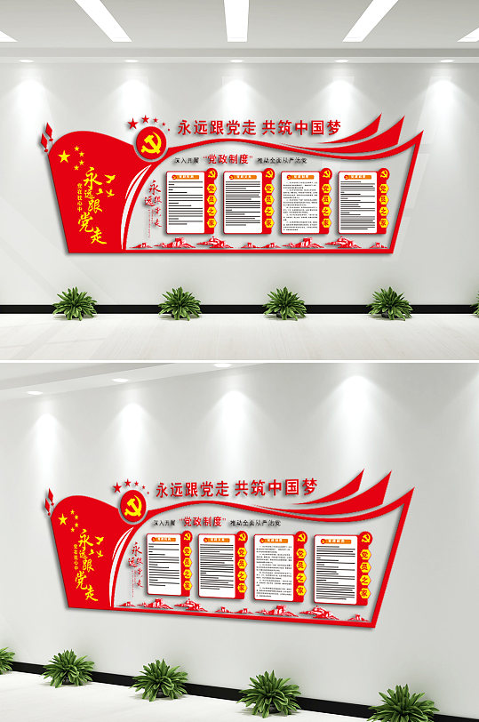 永远跟党走党建文化墙