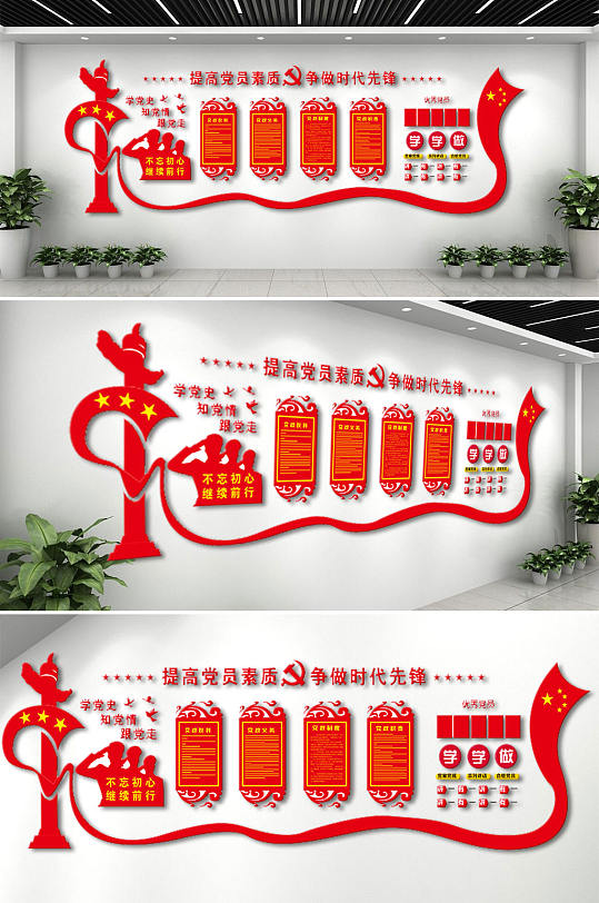 化墙不忘初心牢记使命