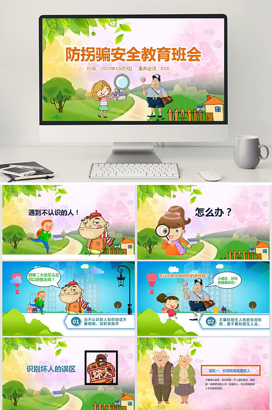 儿童防拐防骗安全教育校园PPT