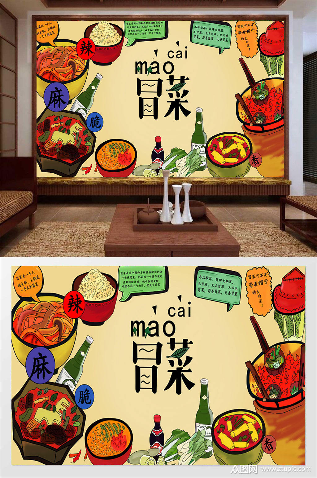 风味特色冒菜背景墙素材