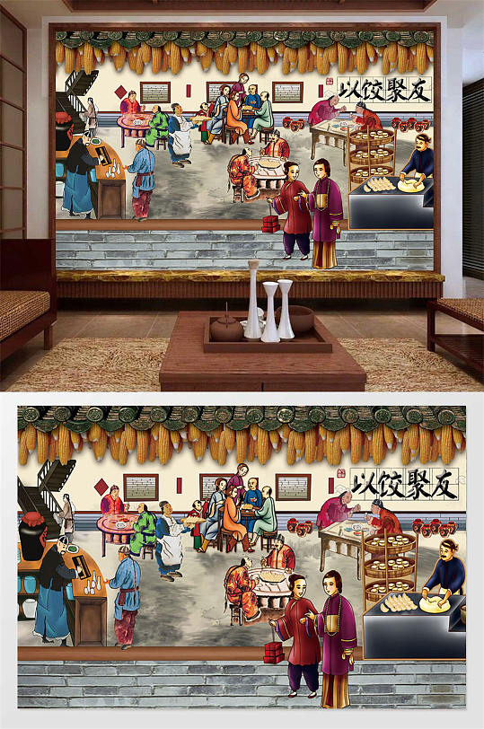 復(fù)古以餃會(huì)友飯店餐廳餐館背景墻