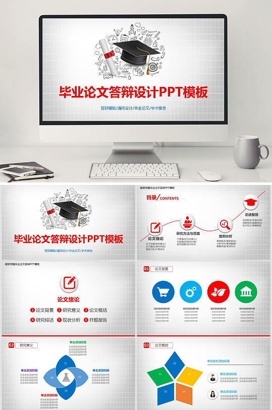 毕业论文答辨通用PPT