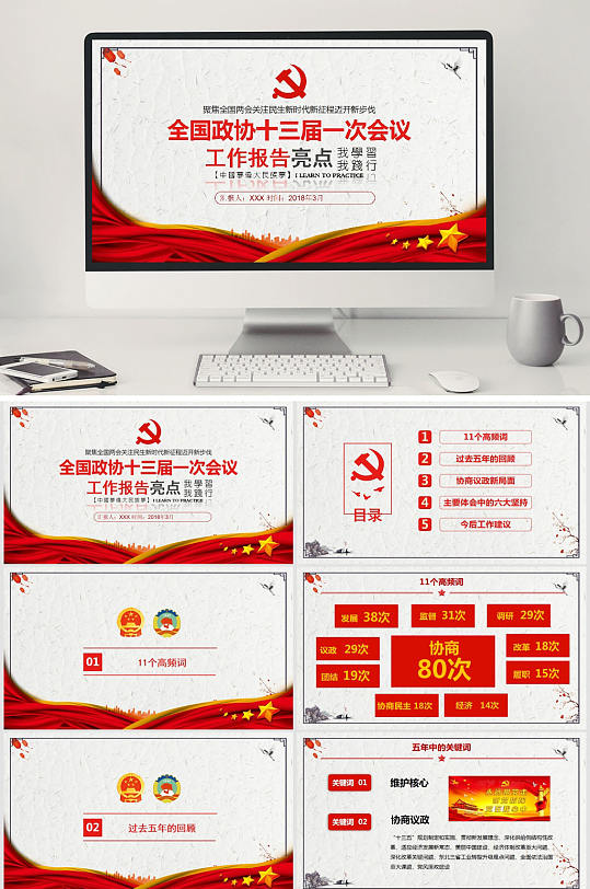 政协会议党政PPT-众图网