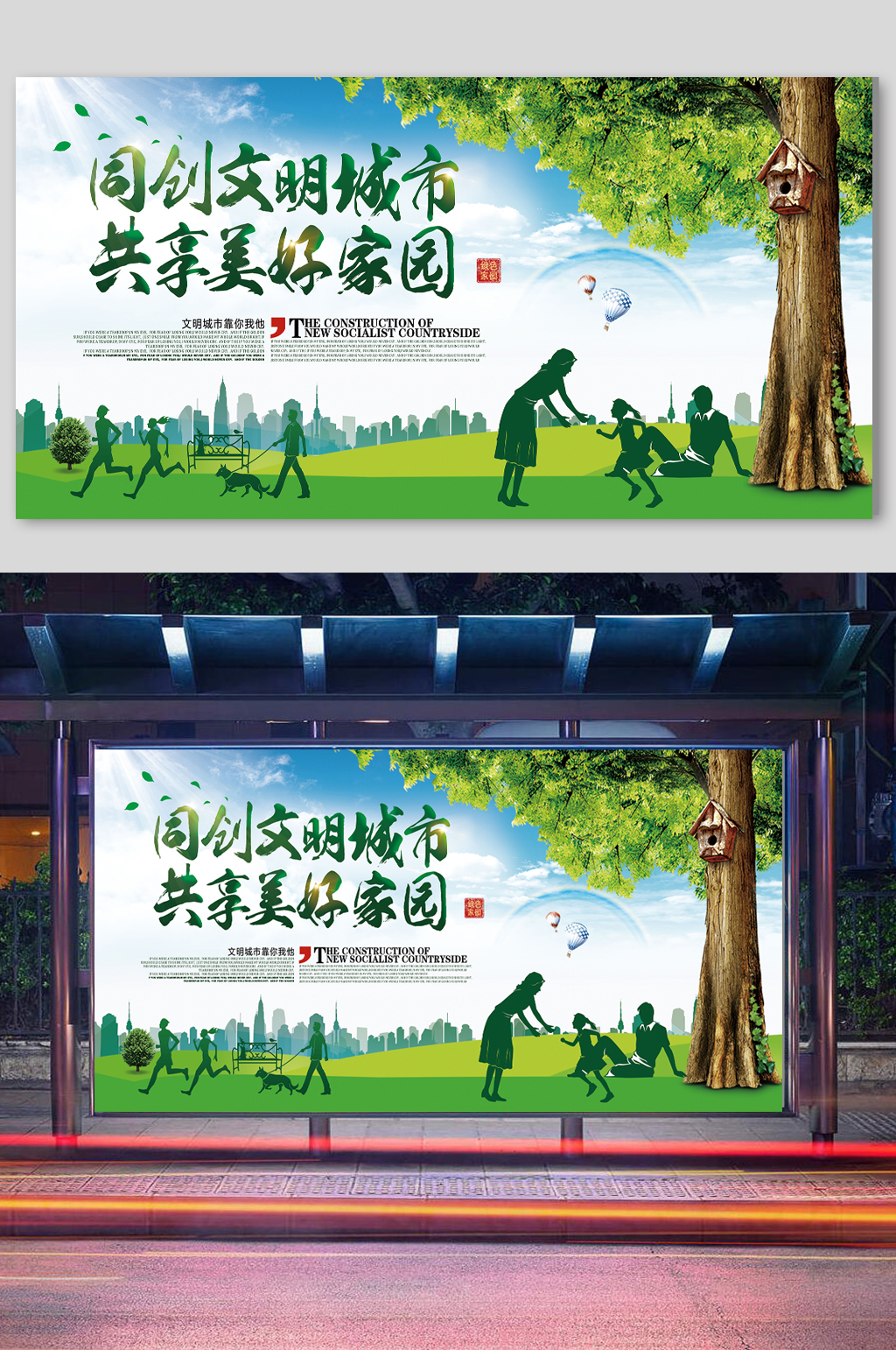共享美好家园宣传展板素材