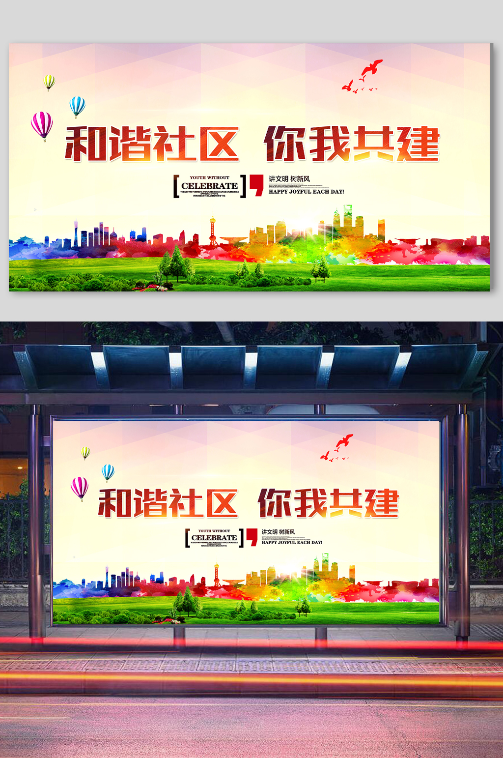 和谐社区文明城市宣传展板