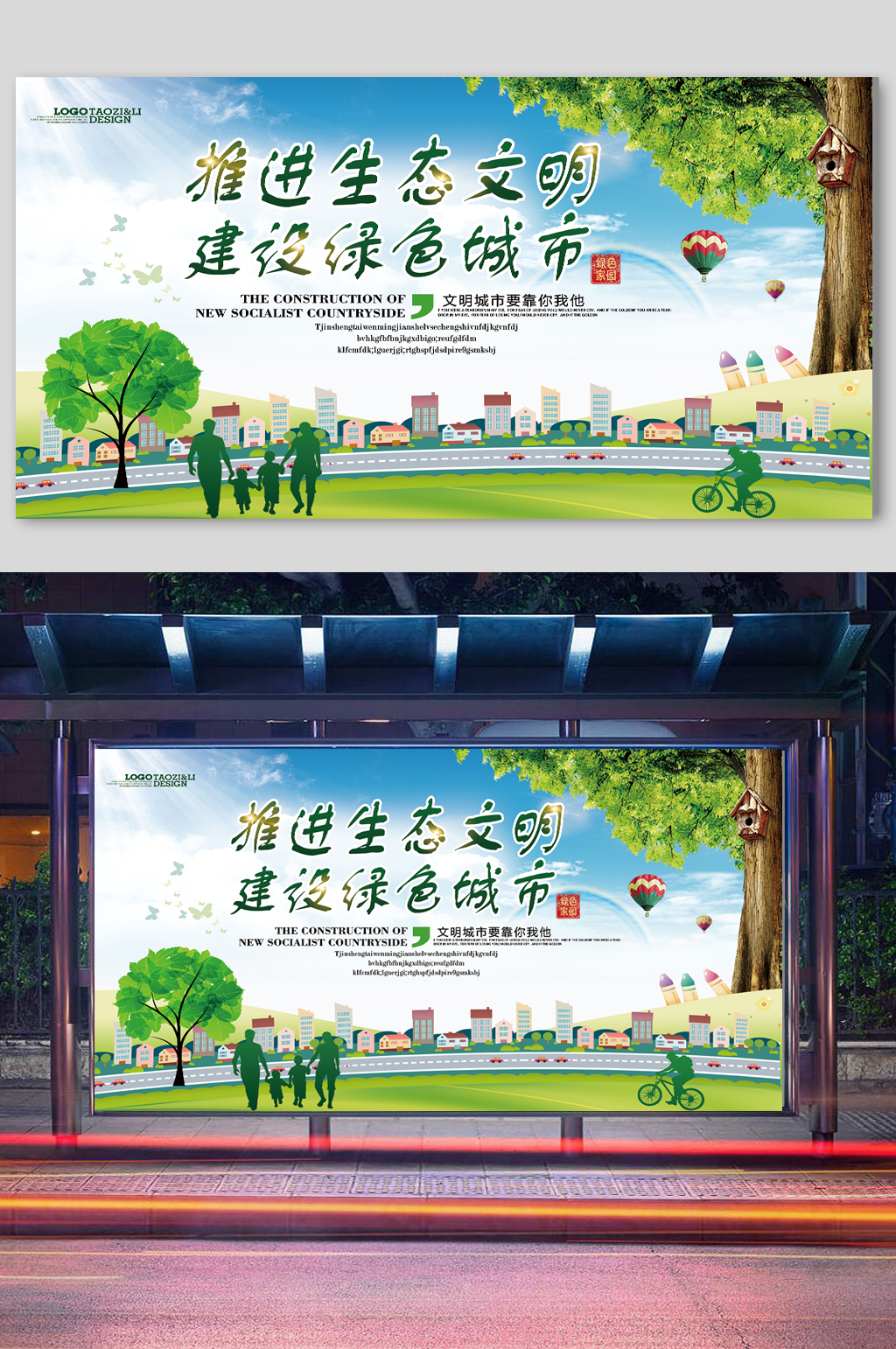 生态文明城市宣传展板素材