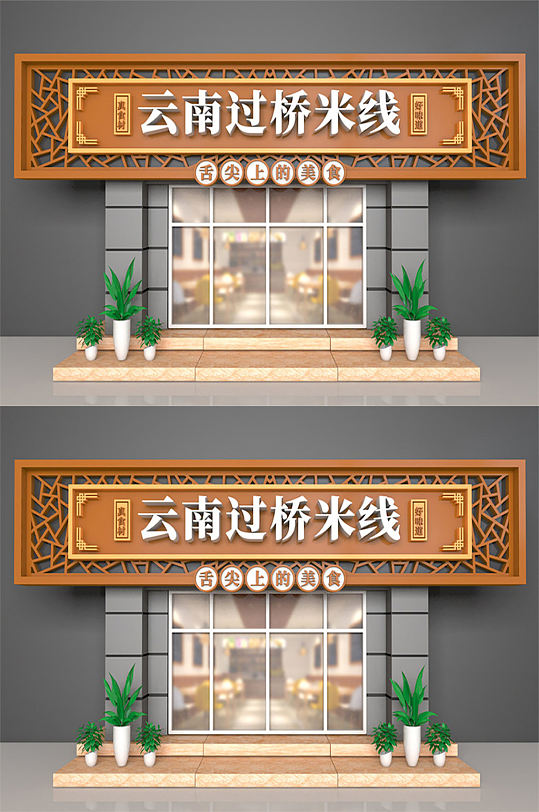 面馆美食店面门头设计图片-众图网