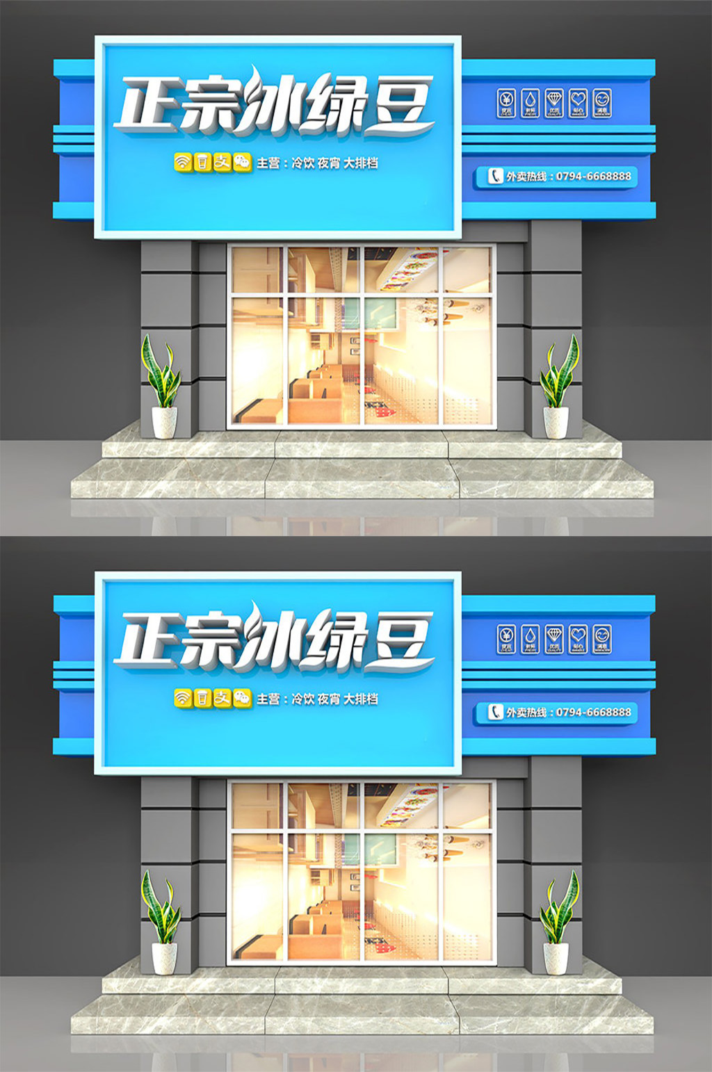 店面门头夏季冰绿豆素材