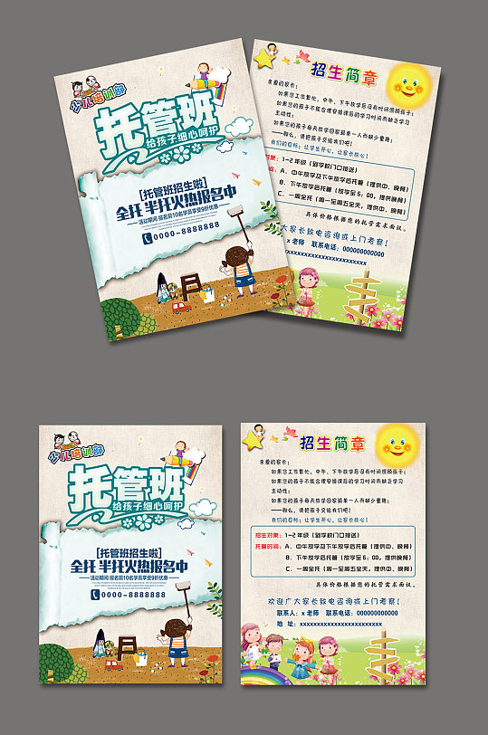 托管班招生双面宣传单
