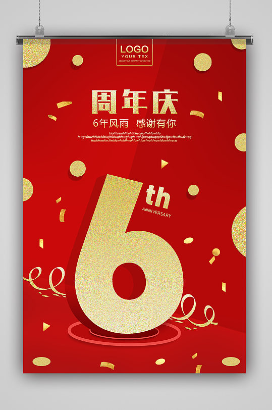 六周年庆图片-六周年庆素材下载-众图网