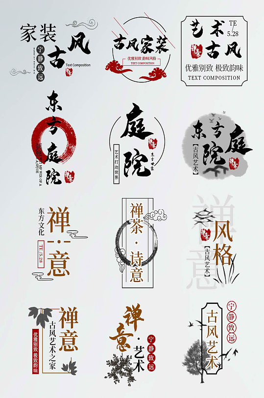 中国古风禅意古典家装字体家居