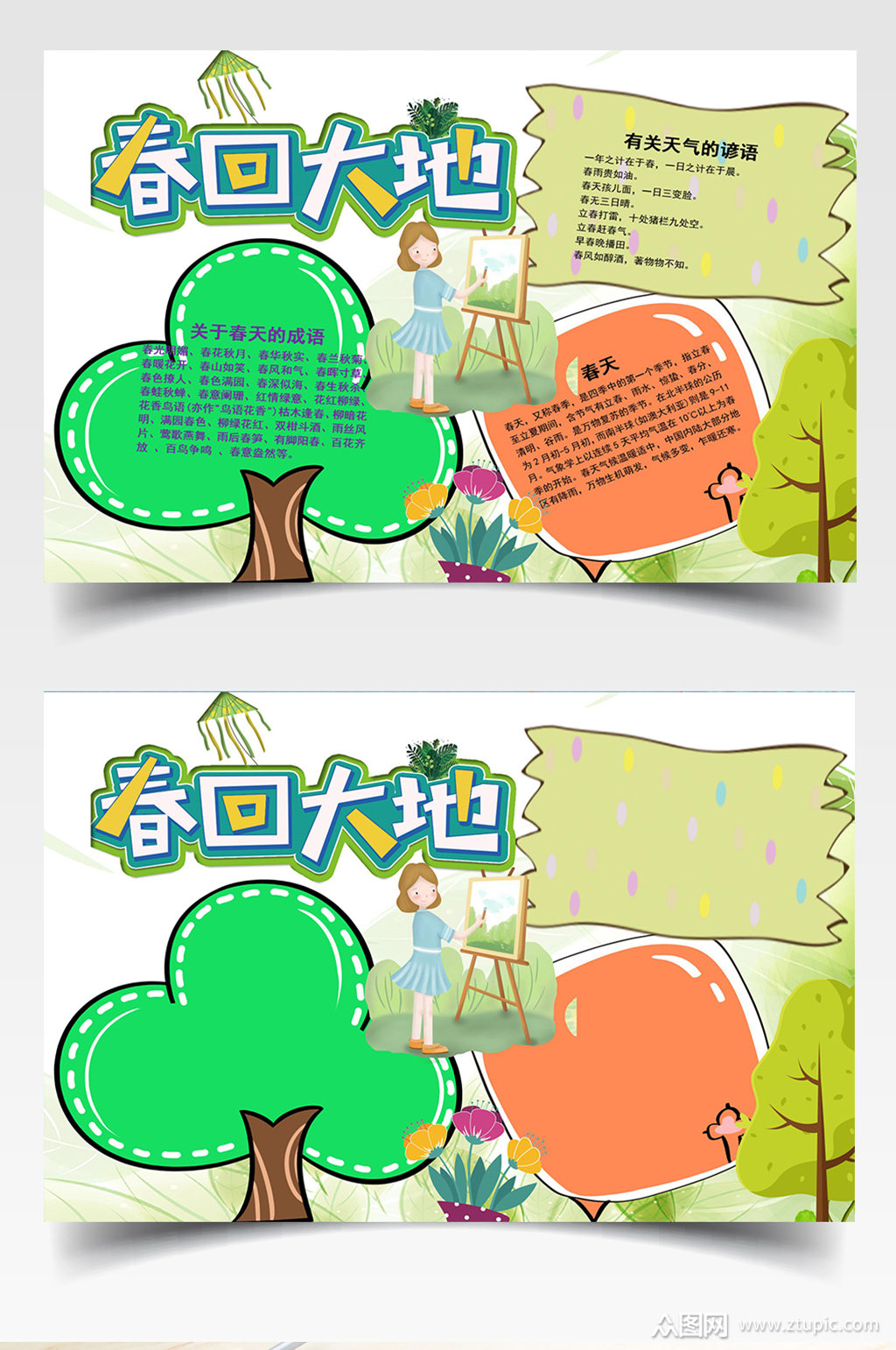 春回大地手抄报