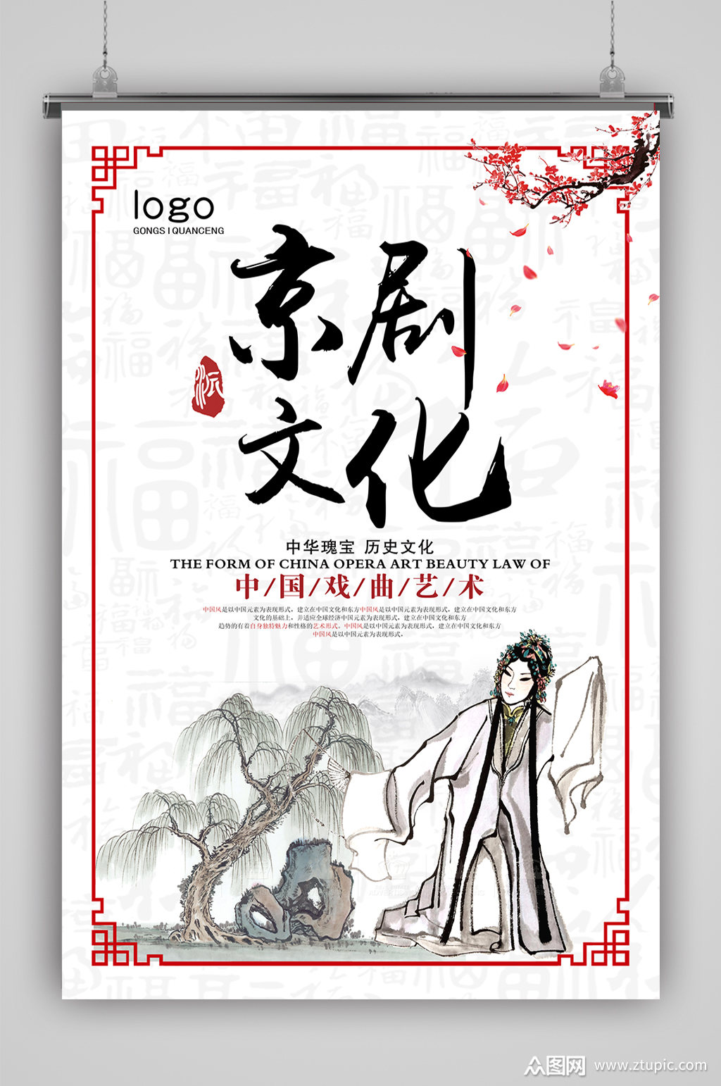 中国京剧文化戏曲海报