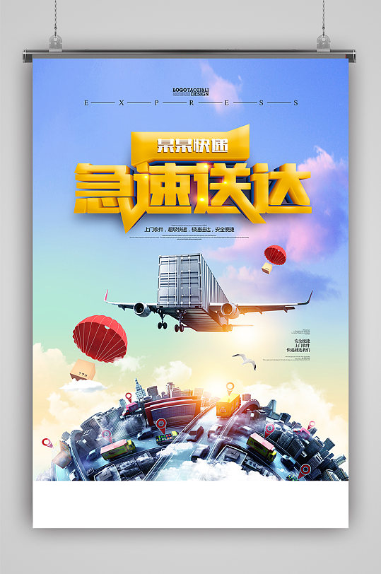 送货上门快递速递快捷