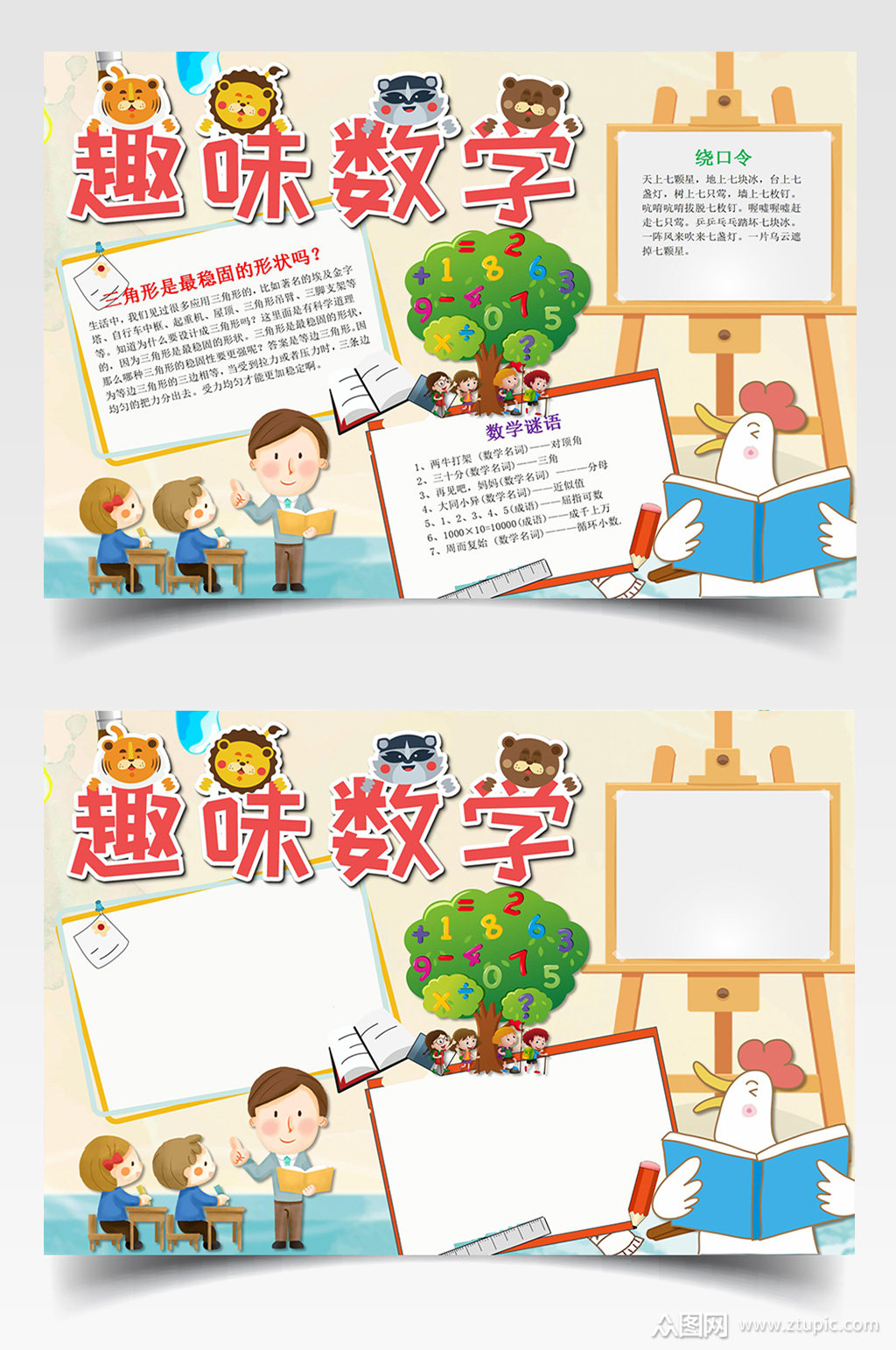 卡通动物数学趣味手抄报