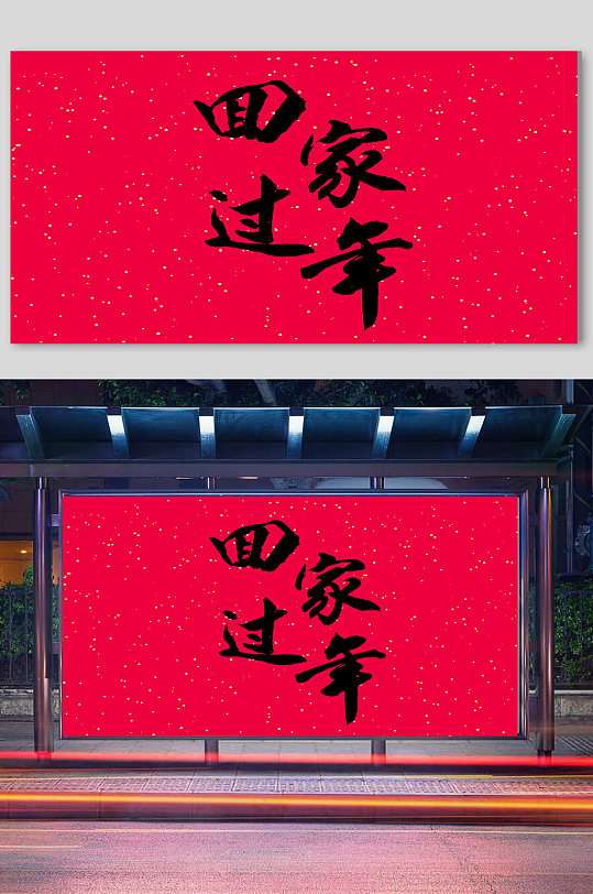 春节回家过年 艺术字体