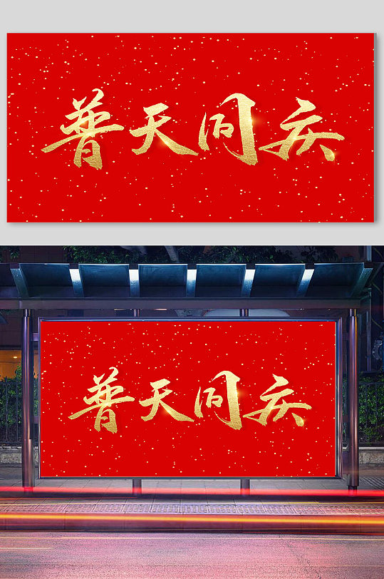 普天同庆金色字体