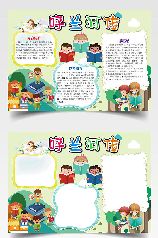 儿童可爱呼兰河传小报